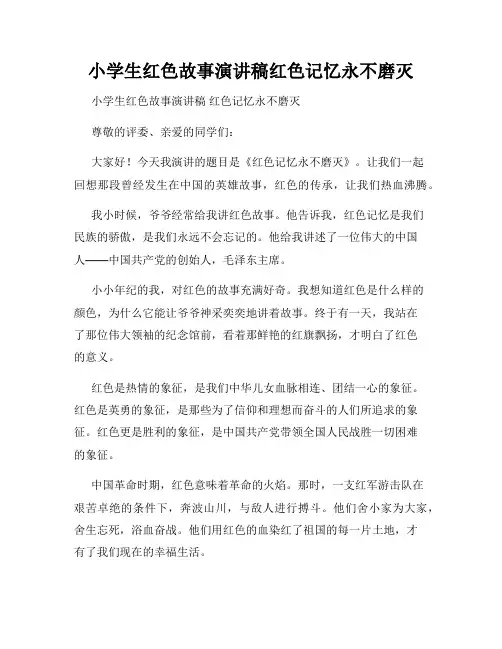 小学生红色故事演讲稿红色记忆永不磨灭