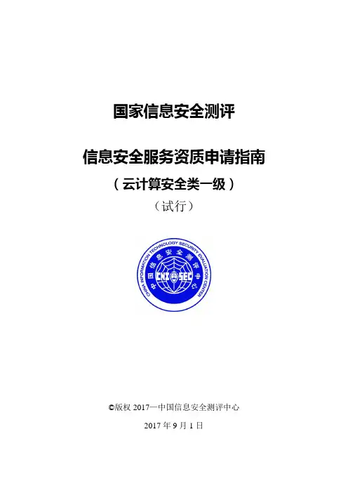 信息系统安全服务资质测评认证指南-中国信息安全测评中心[002]