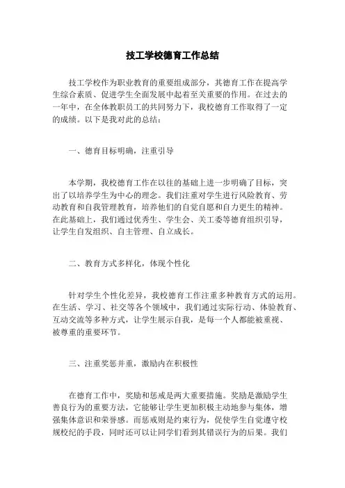 技工学校德育工作总结