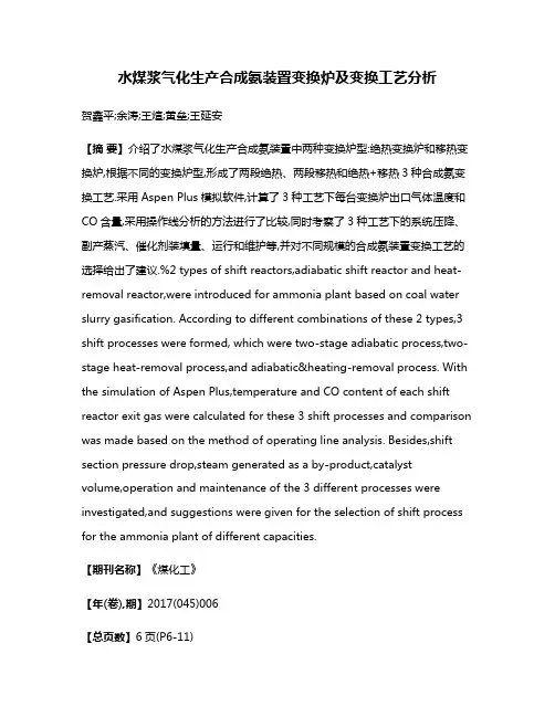 水煤浆气化生产合成氨装置变换炉及变换工艺分析