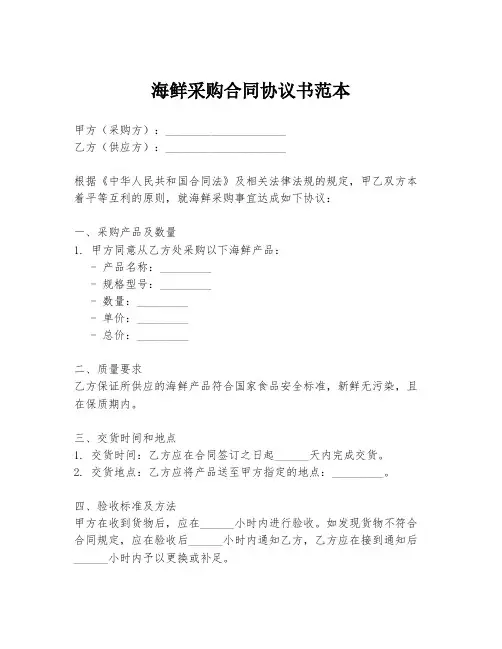 海鲜采购合同协议书范本
