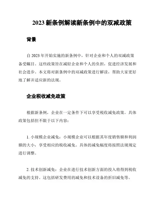 2023新条例解读新条例中的双减政策