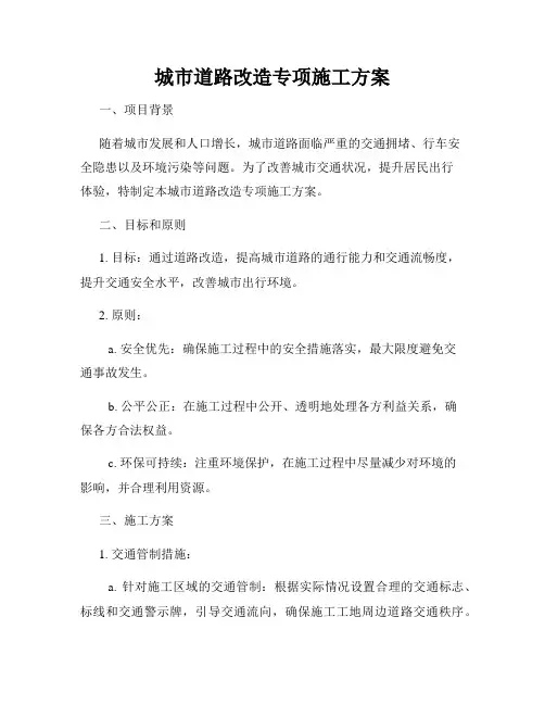 城市道路改造专项施工方案
