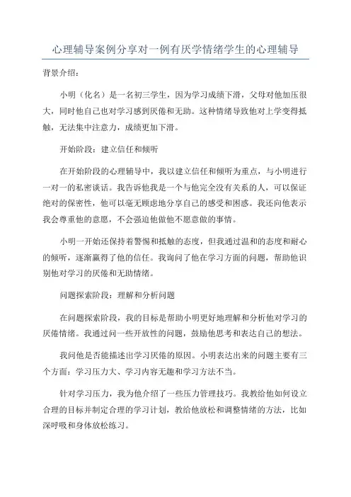 心理辅导案例分享对一例有厌学情绪学生的心理辅导