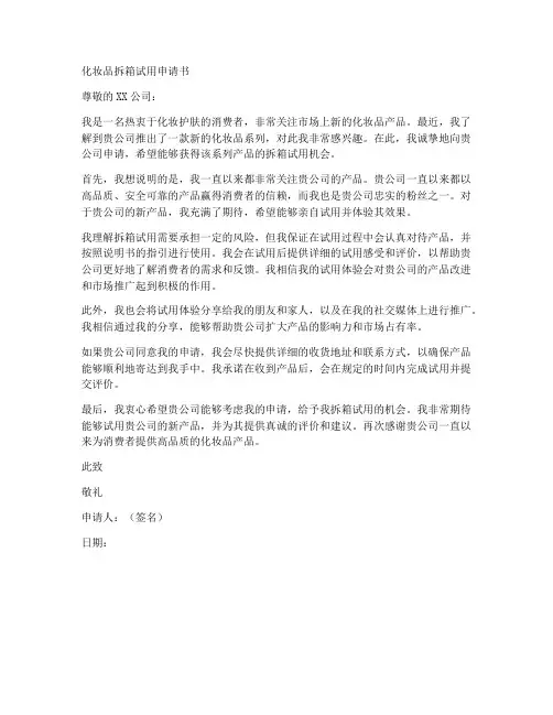 化妆品拆箱试用申请书模板