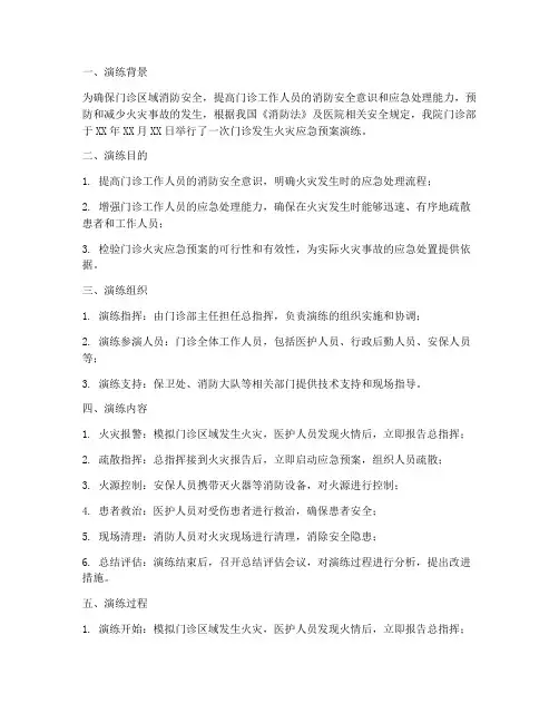 门诊发生火灾应急预案演练