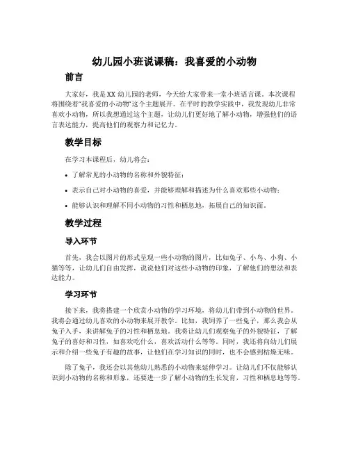 幼儿园小班说课稿：我喜爱的小动物