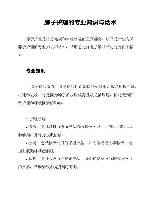 脖子护理的专业知识与话术