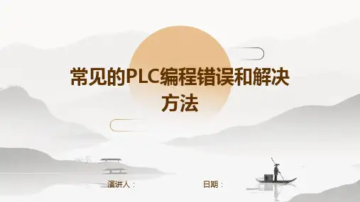 常见的PLC编程错误和解决方法