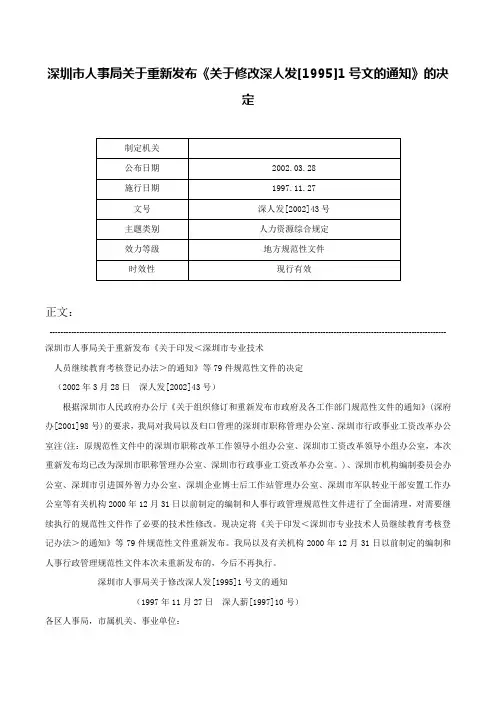 深圳市人事局关于重新发布《关于修改深人发[1995]1号文的通知》的决定-深人发[2002]43号
