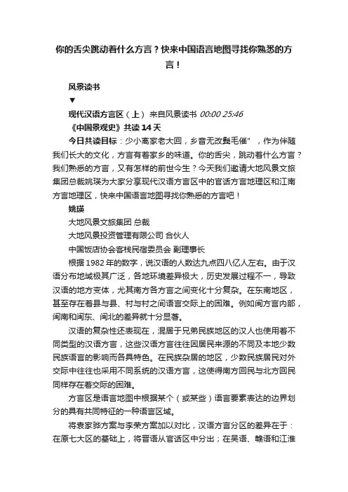 你的舌尖跳动着什么方言？快来中国语言地图寻找你熟悉的方言！