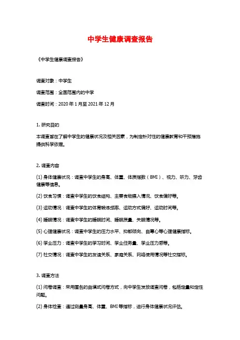 中学生健康调查报告