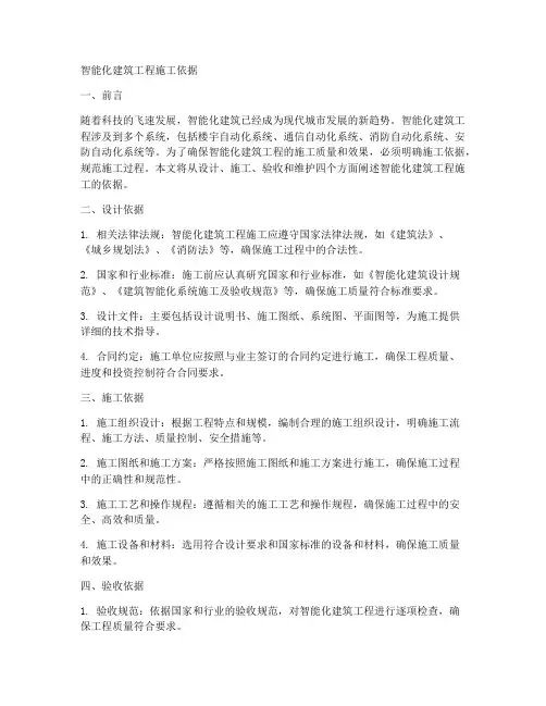 智能化建筑工程施工依据