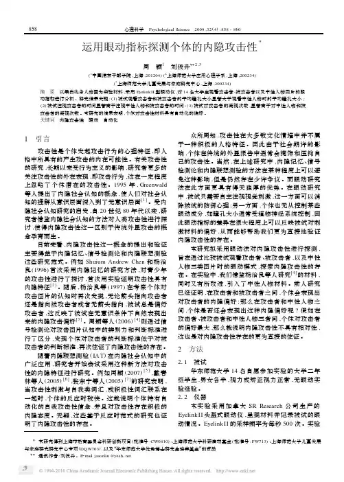 运用眼动指标探测个体的内隐攻击性