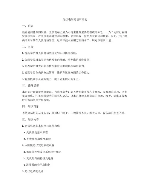 光伏电站的培训计划
