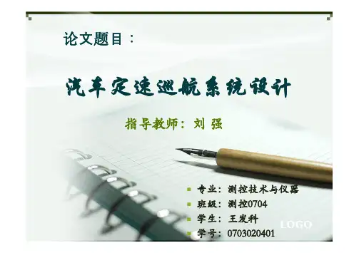毕设：汽车定速巡航系统设计(原创)