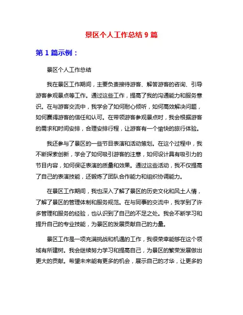 景区个人工作总结9篇
