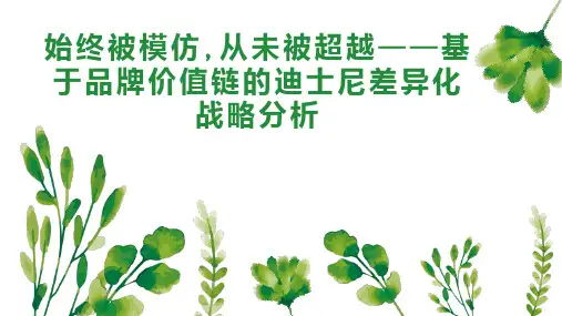 始终被模仿 从未被超越基于品牌价值链的迪士尼差异化战略分析