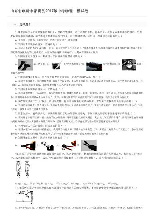 山东省临沂市蒙阴县2017年中考物理二模试卷及参考答案