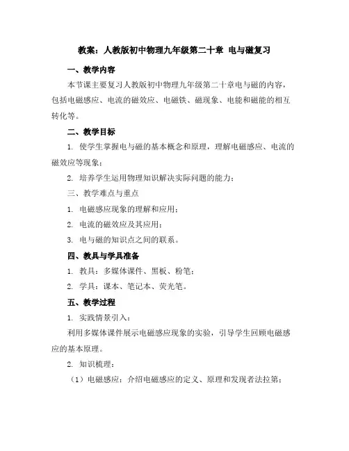 人教版初中物理九年级第二十章电与磁复习教案