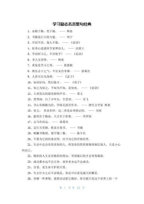 学习励志名言警句经典