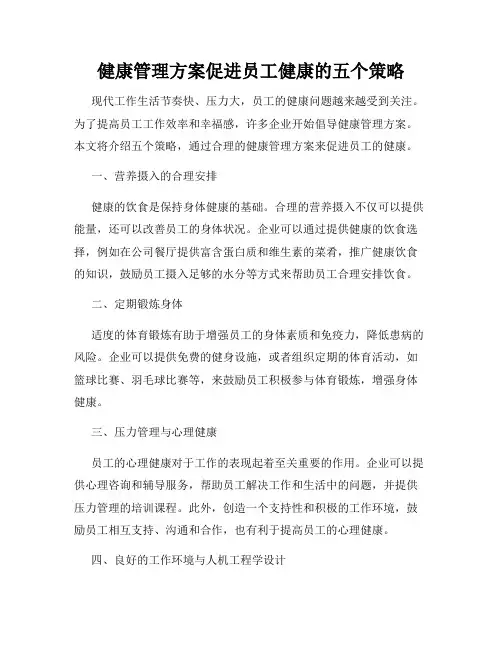 健康管理方案促进员工健康的五个策略