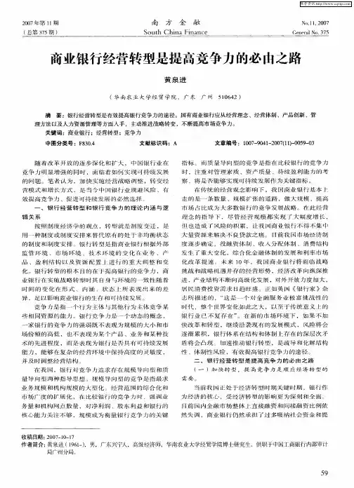 商业银行经营转型足提高竞争力的必由之路