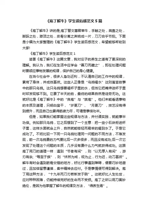 《庖丁解牛》学生读后感范文5篇