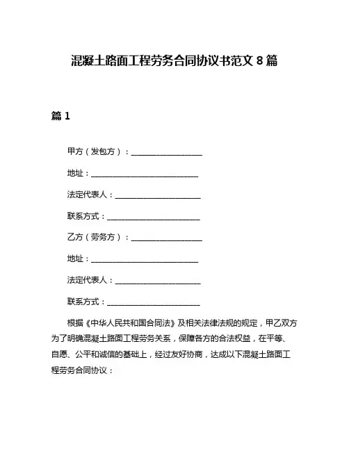 混凝土路面工程劳务合同协议书范文8篇