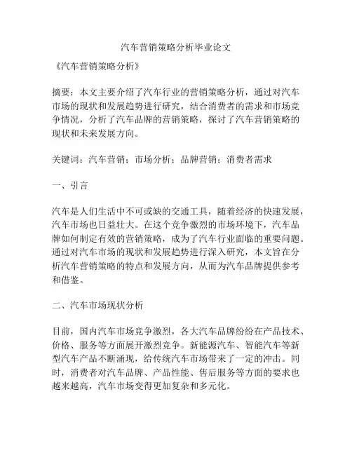 汽车营销策略分析毕业论文