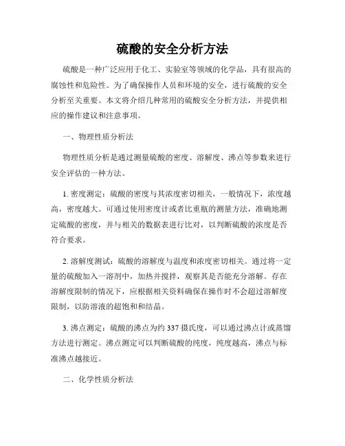 硫酸的安全分析方法