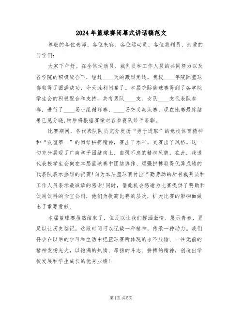 2024年篮球赛闭幕式讲话稿范文(3篇)
