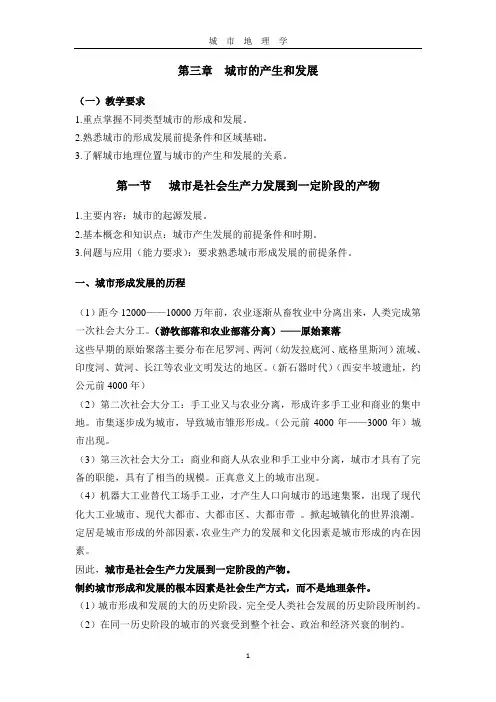 第三章城市的形成和发展