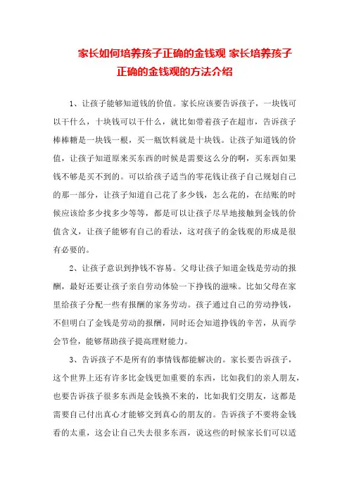 家长如何培养孩子正确的金钱观家长培养孩子正确的金钱观的方法介绍