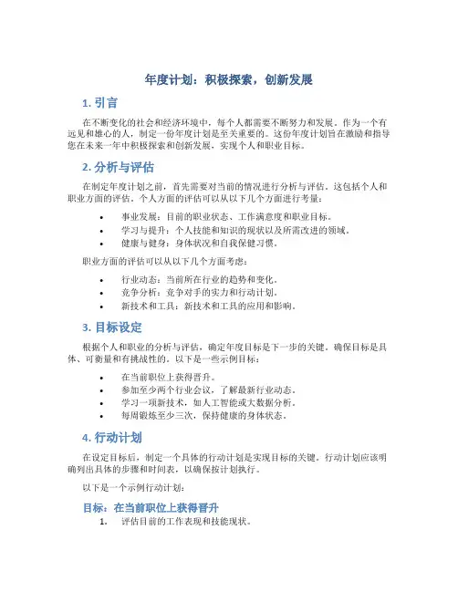 年度计划：积极探索,创新发展