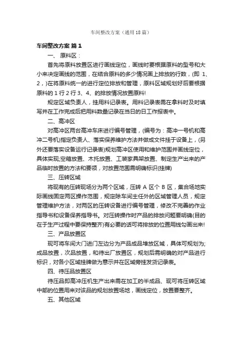 车间整改方案（通用18篇）