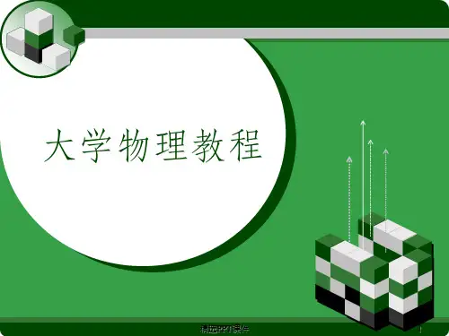大学物理教程讲义第十章狭义相对论基础ppt课件