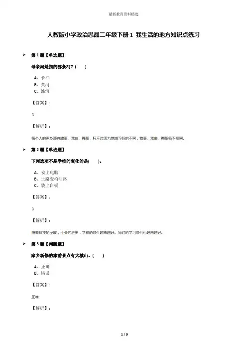 人教版小学政治思品二年级下册1 我生活的地方知识点练习