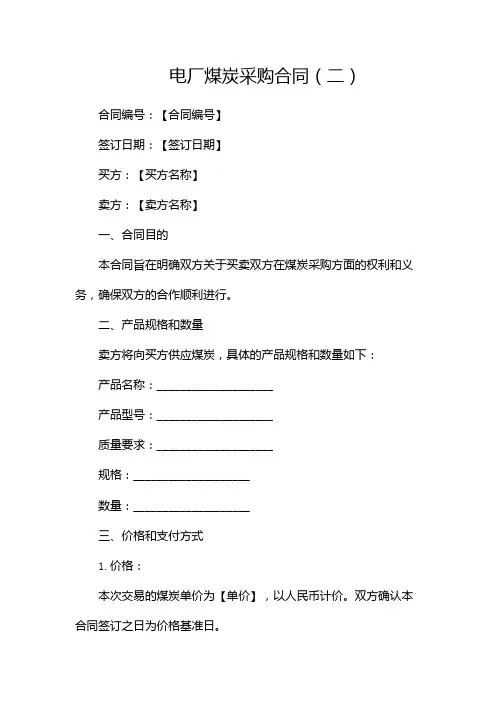 电厂煤炭采购合同(两篇)
