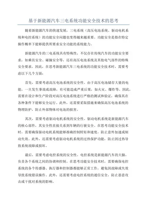 基于新能源汽车三电系统功能安全技术的思考