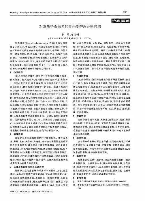 对发热待查患者的责任制护理经验总结