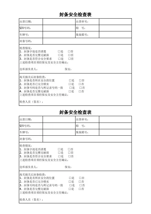 封条安全检查表