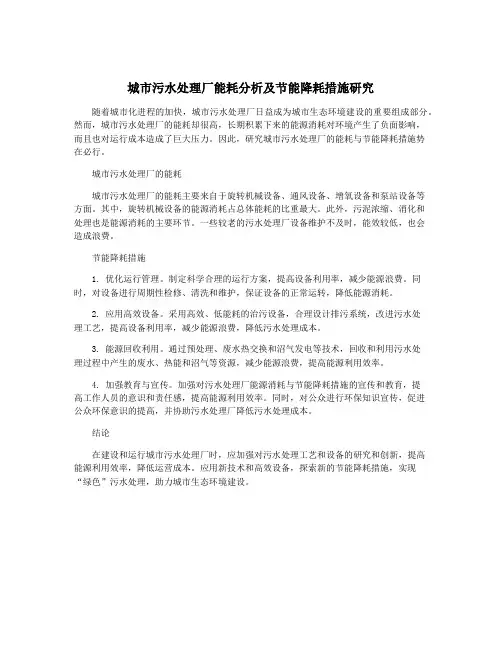 城市污水处理厂能耗分析及节能降耗措施研究