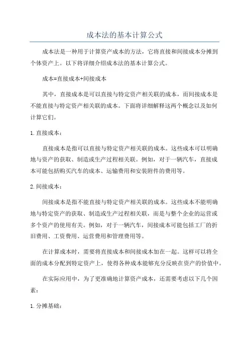 成本法的基本计算公式