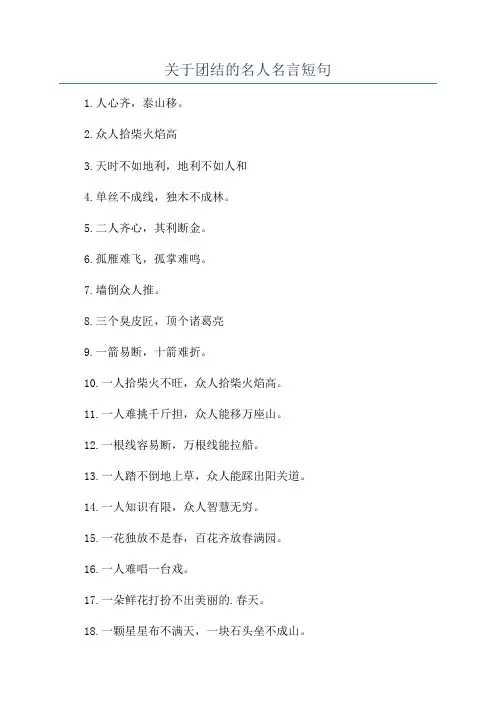 关于团结的名人名言短句