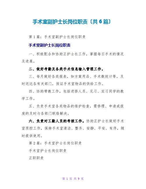 手术室副护士长岗位职责(共6篇)