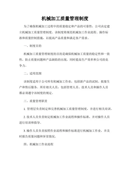 机械加工质量管理制度