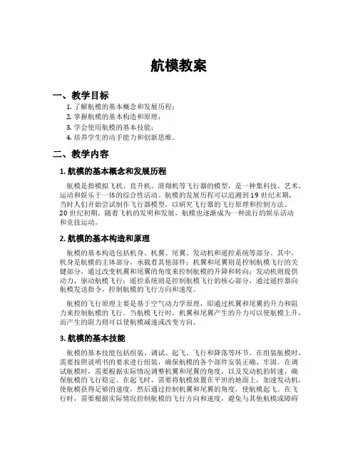航模教案[新]