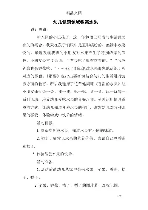 幼儿健康领域教案水果