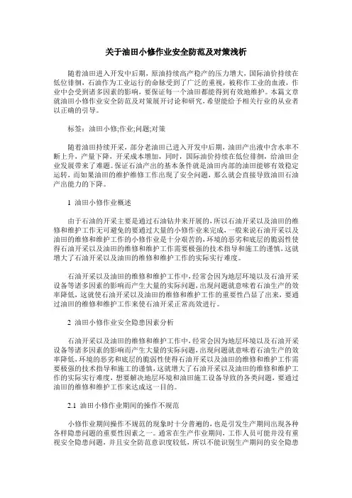 关于油田小修作业安全防范及对策浅析